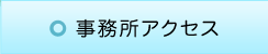 事務所アクセス