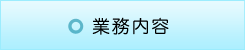 業務内容