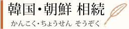 韓国・朝鮮相続 